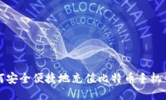 如何安全便捷地充值比特