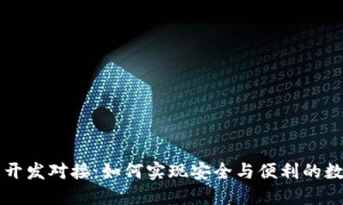 区块链钱包开发对接：如何实现安全与便利的数字资产管理