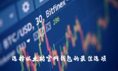 选择以太坊官网钱包的最